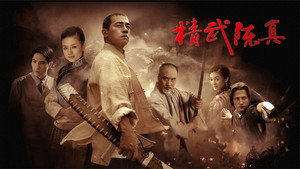 精武陈真 kép