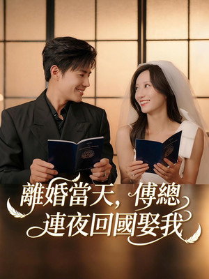 玫瑰失聲時，傅爺跪地哄 1. évad (2025-09-17) poszter