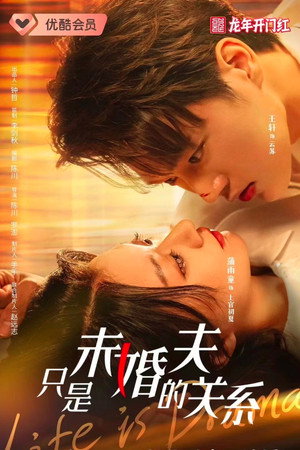 只是未婚夫的关系 poszter
