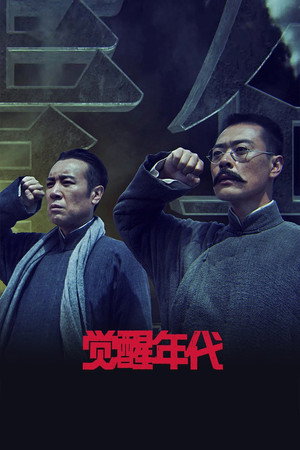 觉醒年代 1. évad (2021-02-01) poszter