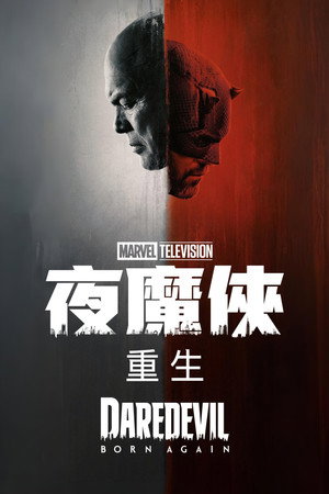 Daredevil: Újjászületés poszter
