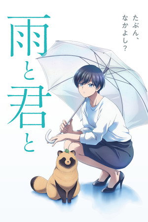 雨と君と poszter