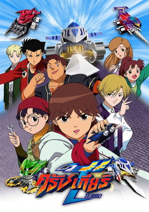 激闘!クラッシュギアTURBO poszter