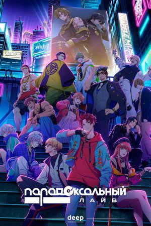 Paradox Live THE ANIMATION poszter