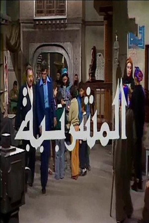 المشربية poszter