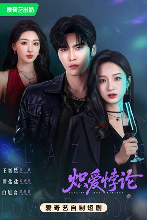炽爱悖论 1. évad (2026-05-04) poszter