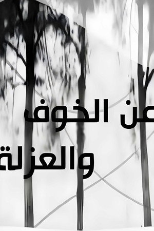 عن الخوف والعزلة
