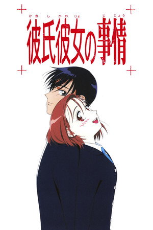 彼氏彼女の事情 poszter