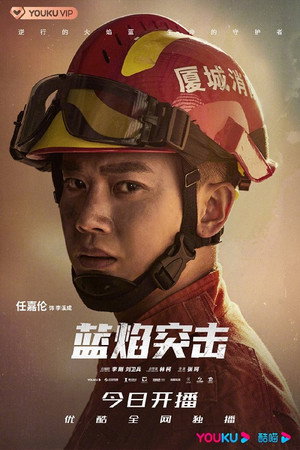蓝焰突击 poszter