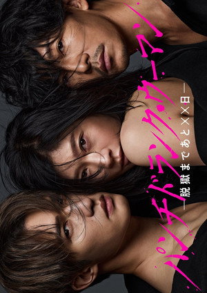 パンチドランク・ウーマン −脱獄まであと××日− poszter