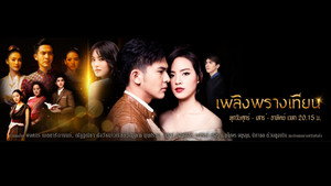 เพลิงพรางเทียน kép