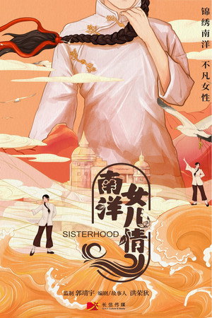 南洋女儿情 poszter