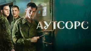 Аутсорс kép
