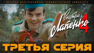 Внутри Лапенко 4. évad Ep.3 3. epizód