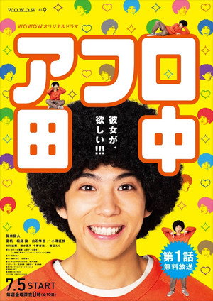 アフロ田中 1. évad (2019-07-05) poszter