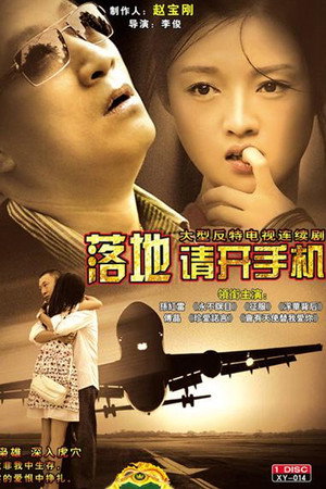 落地，请开手机 poszter