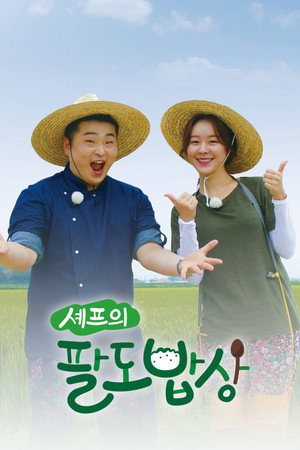 셰프의 팔도밥상 Speciális epizódok () poszter