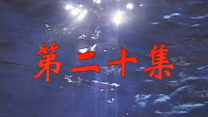 我和殭屍有個約會 1. évad Ep.20 20. epizód
