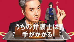 うちの弁護士は手がかかる kép