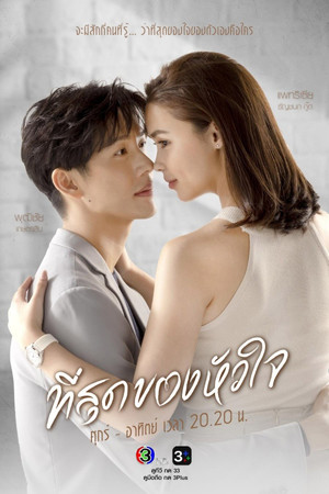 ที่สุดของหัวใจ 1. évad (2023-01-20) poszter