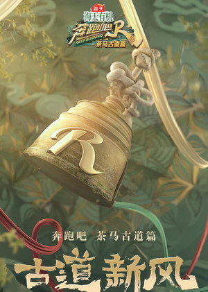 奔跑吧·特别篇 poszter