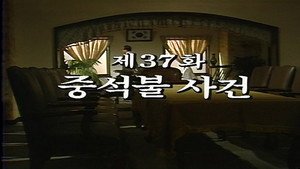 제2공화국 1. évad Ep.37 37. epizód