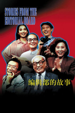 编辑部的故事 poszter