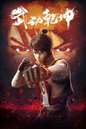 武动乾坤 1. évad (2019-01-27) poszter