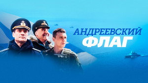 Андреевский флаг kép