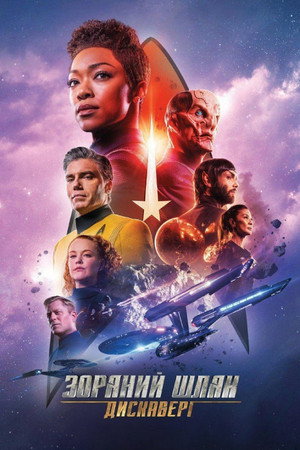Star Trek: Discovery poszter