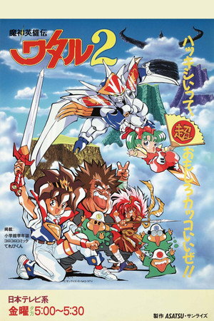 魔神英雄伝ワタル 2. évad (1990-03-09) poszter