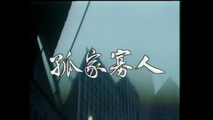 孤家寡人 kép