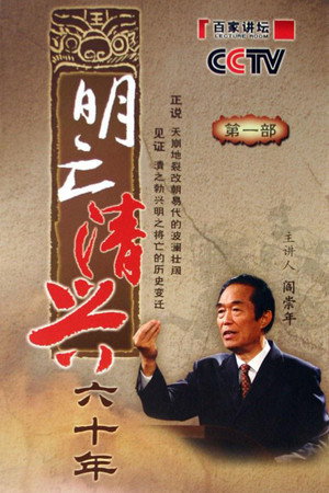 百家讲坛：专题集 78. évad (2006-09-01) poszter