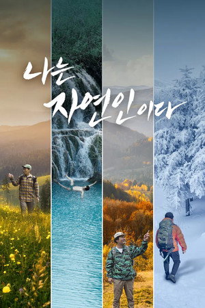나는 자연인이다 1. évad (2012-08-22) poszter