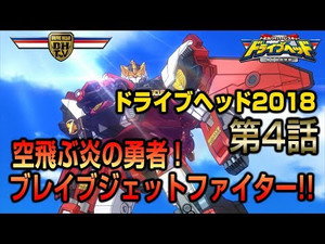 トミカハイパーレスキュー ドライブヘッド 機動救急警察 Speciális epizódok Ep.4 4. epizód