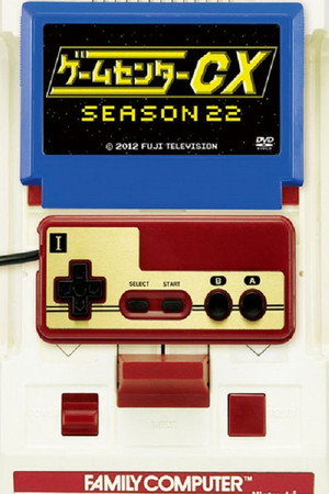 ゲームセンターCX 22. évad (2018-04-20) poszter