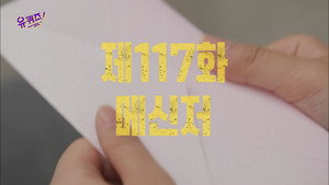 유 퀴즈 온 더 블럭 1. évad Ep.117 117. epizód