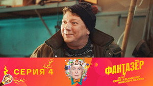 Фантазёр, или Удивительный мир инженера Лужина 1. évad Ep.4 4. epizód