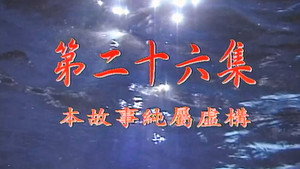 我和殭屍有個約會 1. évad Ep.26 26. epizód
