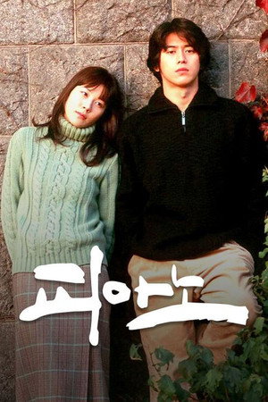 피아노 1. évad (2001-11-21) poszter