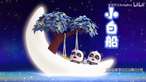 宝宝巴士儿歌 1. évad Ep.174 174. epizód