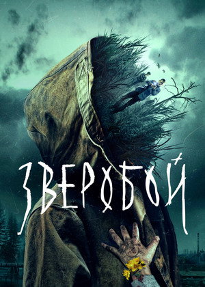 Зверобой Speciális epizódok () poszter