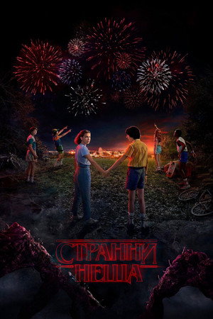 Stranger Things poszter