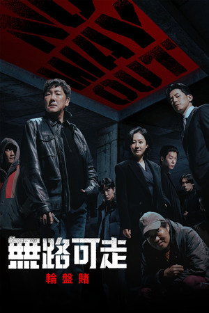 노 웨이 아웃: 더 룰렛 poszter