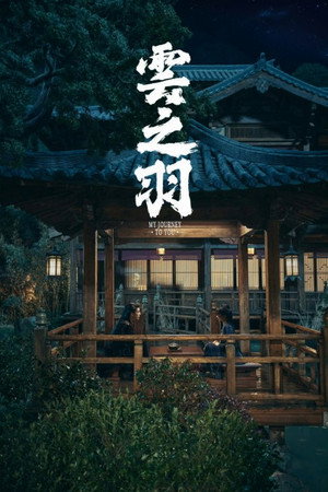云之羽 poszter
