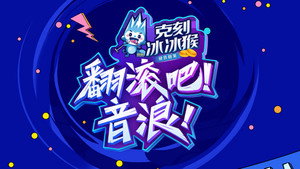 翻滚吧！音浪 kép