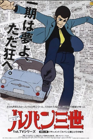 ルパン三世 1. évad (1971-10-24) poszter