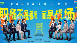 令人心动的offer kép