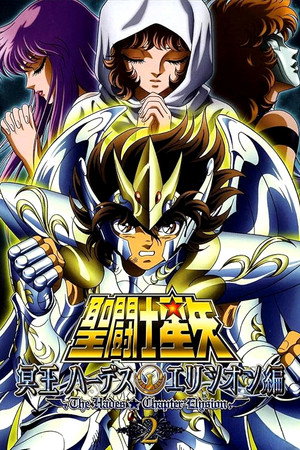 聖闘士星矢 冥王ハーデス poszter