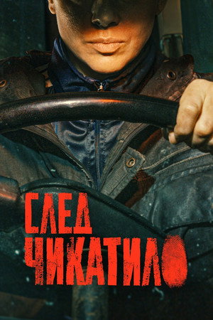 След Чикатило 1. évad (2026-05-21) poszter